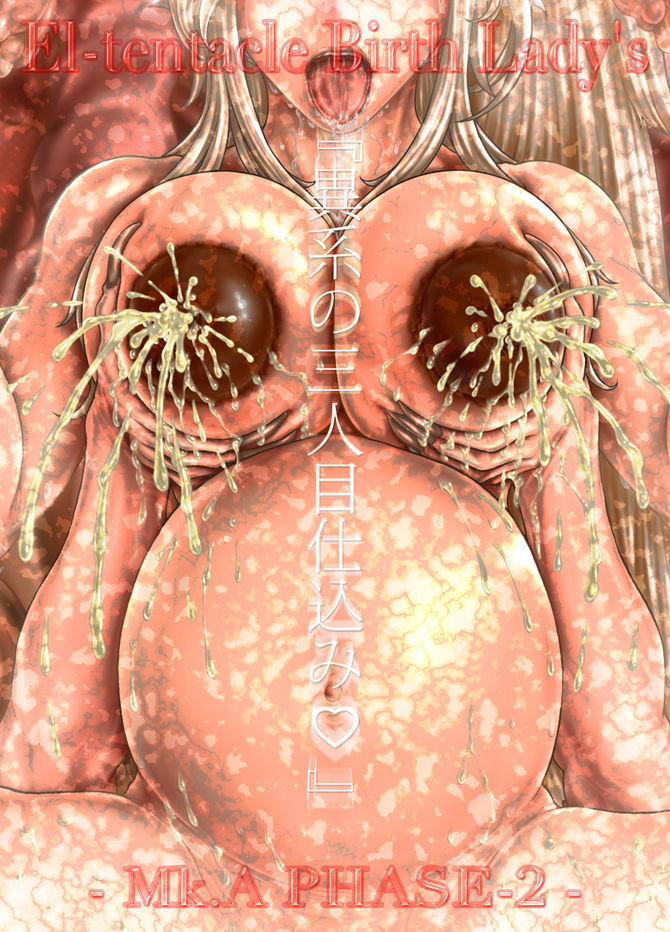 El-tentacle Birth Lady's Mk.A PHASE-2 Joint Number page 4 full