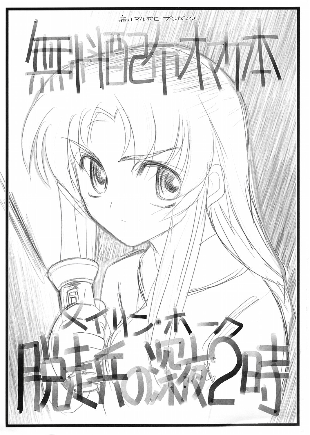 Muryoo Haifu Omake hon Meyrin Hawke Dassoo Hei no Shinya 2-ji page 1 full