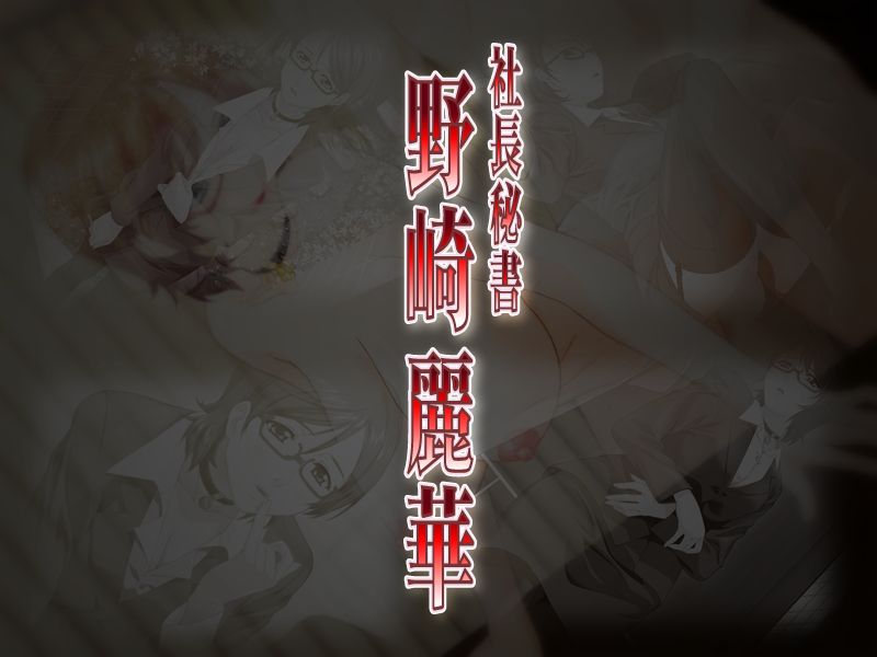 Shachou Hisho Nozaki Reika page 1 full