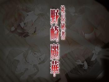 Shachou Hisho Nozaki Reika cover