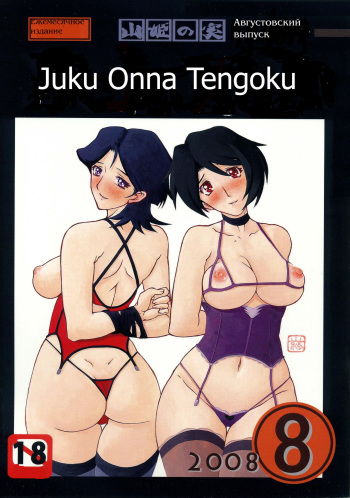 Gekkan Akebi no Mi Hachigatsu Zoukangou - Jukujo Tengoku cover