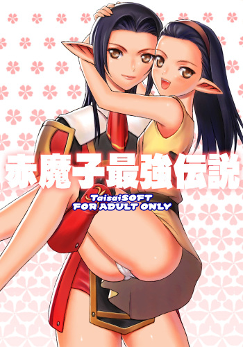 Akamako Saikyou Densetsu cover