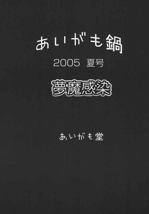 Aigamo Nabe 2005 Natsu gou Muma Kansen page 3 full