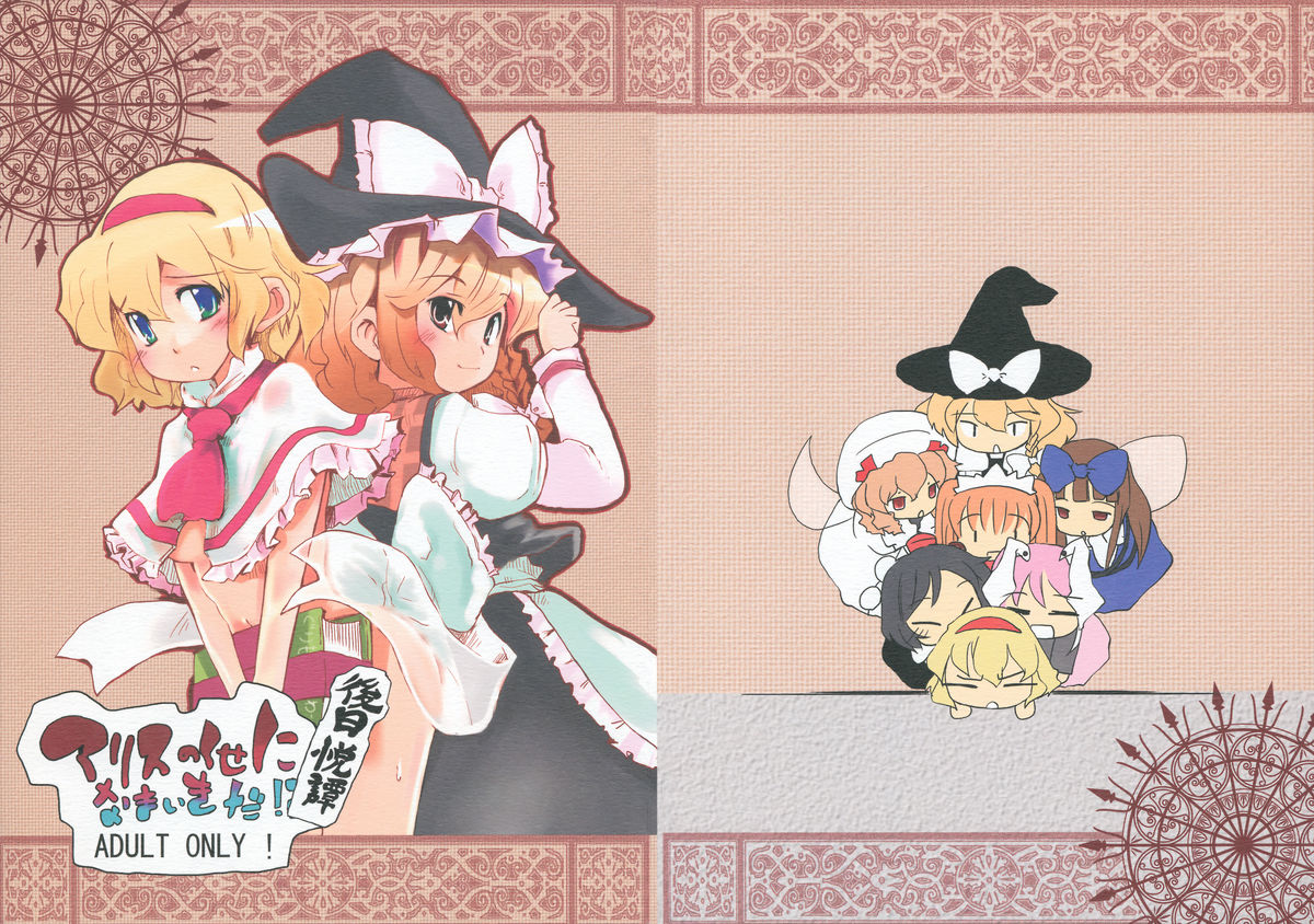 Alice no Kuse ni Namaiki da!? Gojitsu Etsutan page 1 full