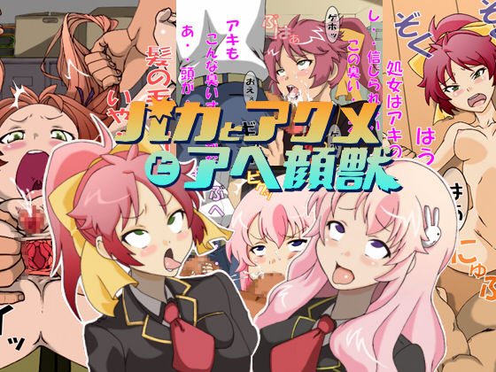 Baka to Acme to Ahegaojuu page 1 full