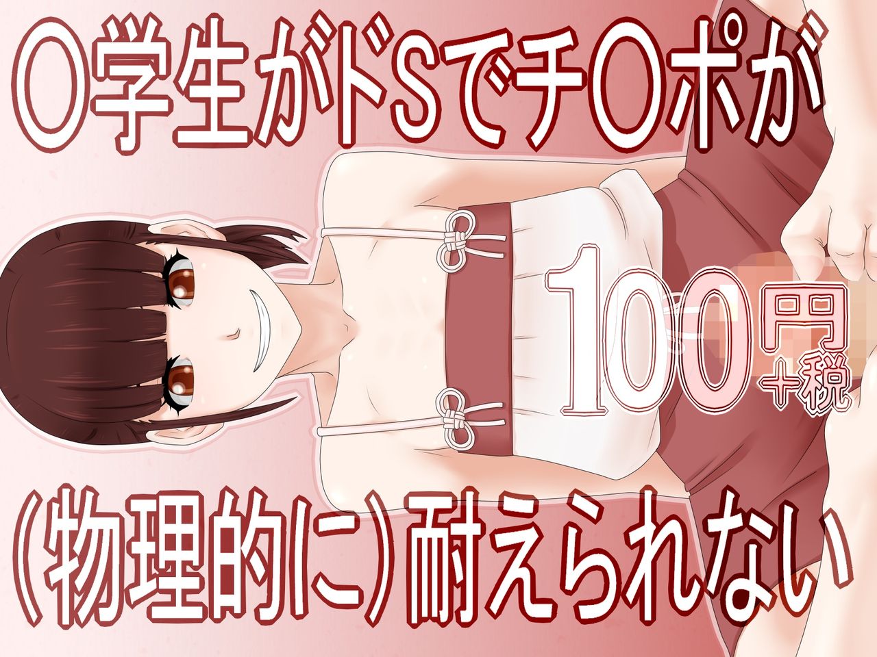 ○Gakusei ga DoS de Chinpo ga  Taerare nai 100 Yen page 1 full