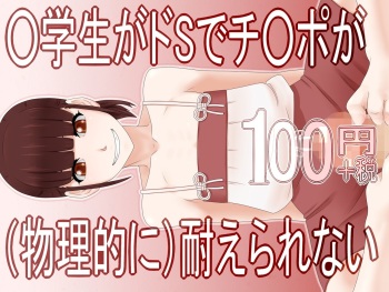 ○Gakusei ga DoS de Chinpo ga  Taerare nai 100 Yen cover