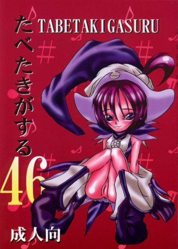Tabetakigasuru 46 cover