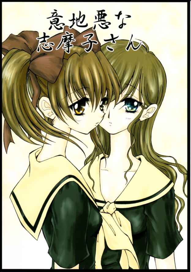 Ijiwaruna shimakosan page 1 full