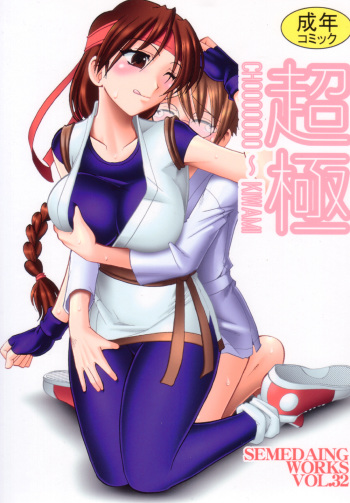 SEMEDAIN G WORKS Vol. 32 - CHOOOOOOO~KIWAMI cover