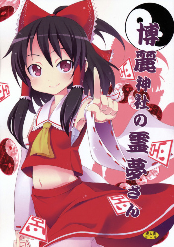 Hakurei Jinja no Reimu-san | Reimu of the Hakurei Shrine cover
