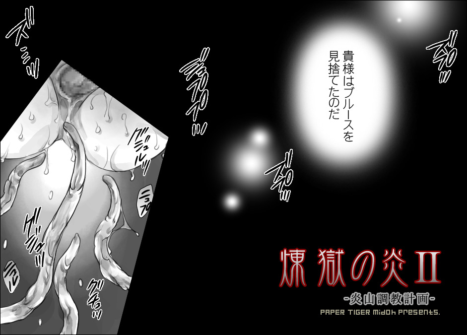 Rengoku no Honoo 2 - Enzan Choukyou Keikaku - page 4 full