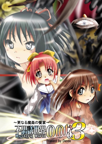 Fushigi Sekai -Mystery World- Nonona 3 ~Saranaru Makan no Kyouen~ cover