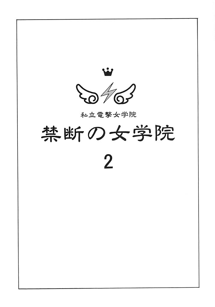 Kindan no Jogakuin 2 page 2 full