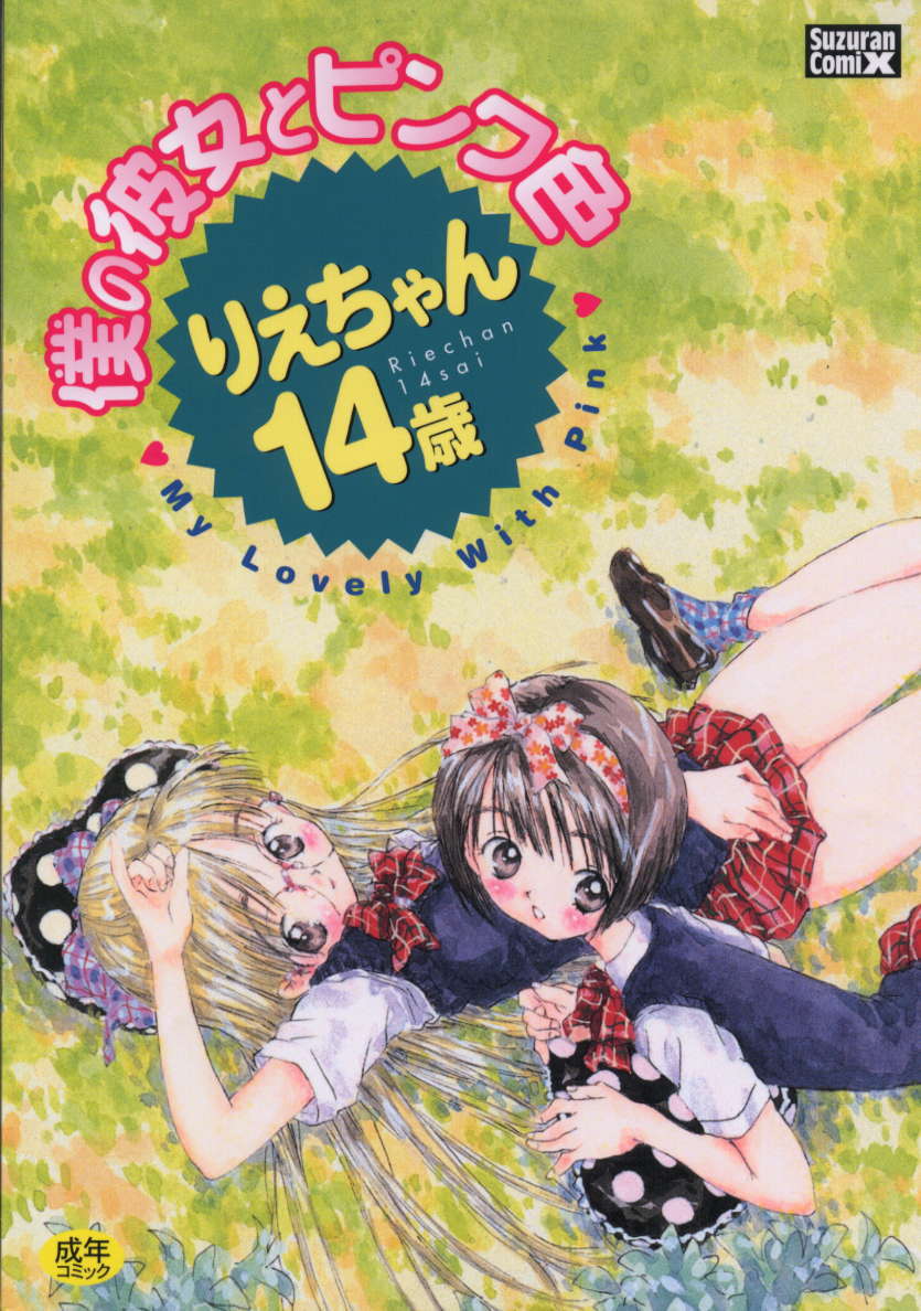 Boku no Kanojo to Pink Iro page 1 full