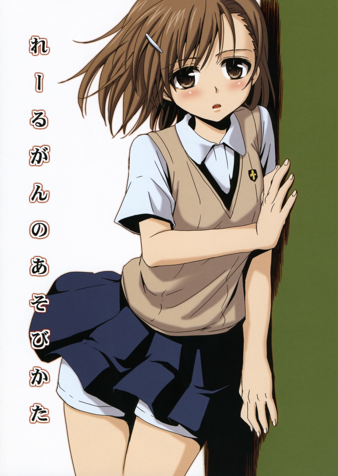 Railgun no Asobi Kata page 1 full