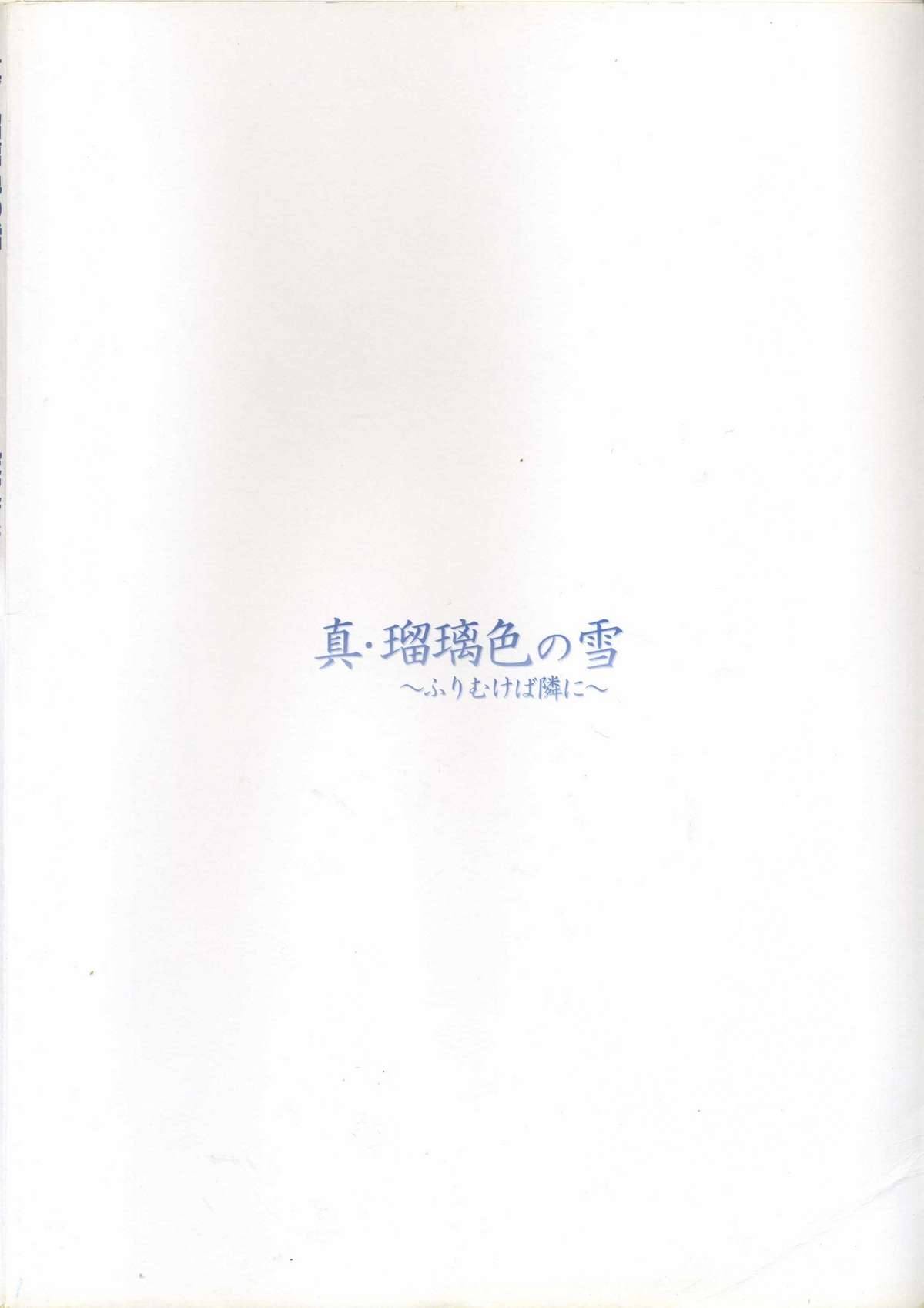 真?瑠璃色の雪～ふりむけば隣に～ 設定原画集 page 7 full