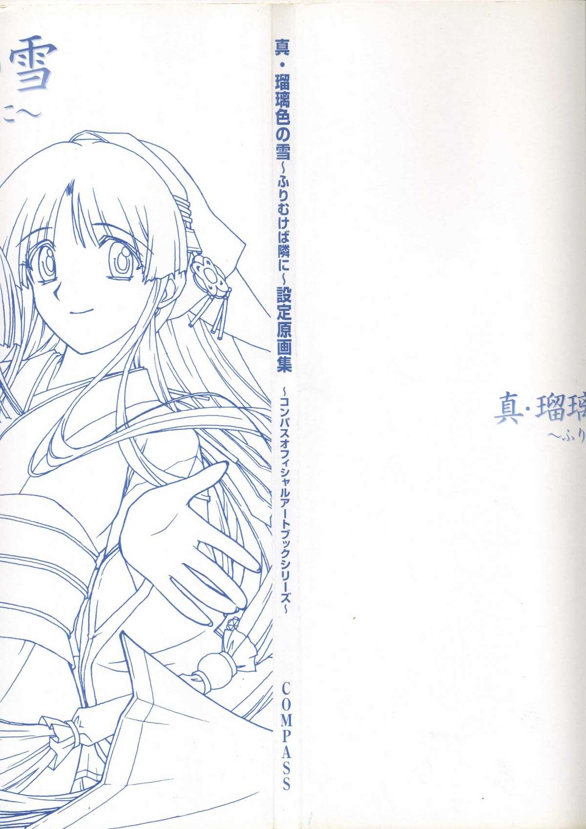 真?瑠璃色の雪～ふりむけば隣に～ 設定原画集 page 8 full