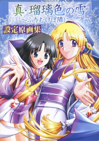 真?瑠璃色の雪～ふりむけば隣に～ 設定原画集 cover