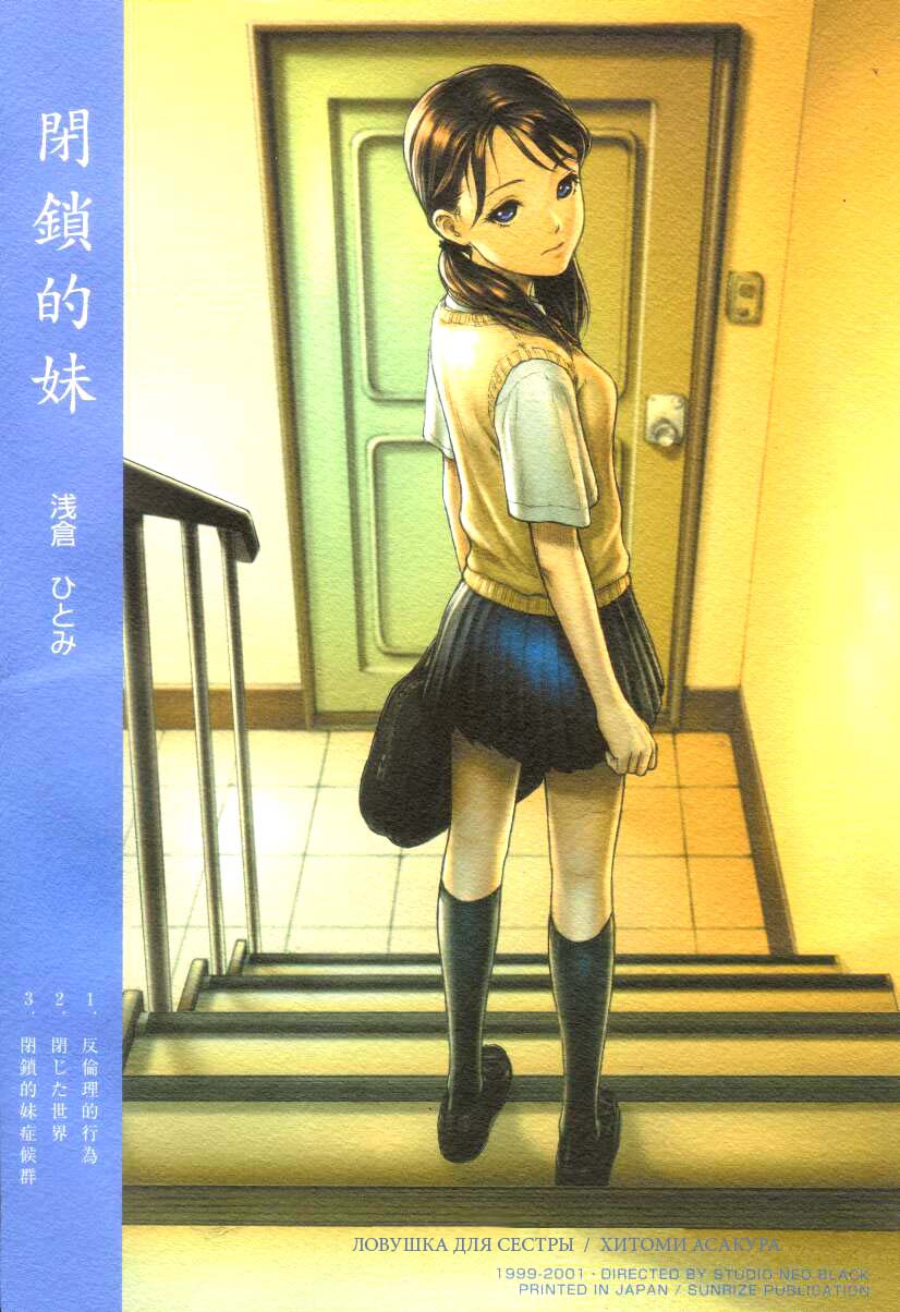 Heisateki Imouto Asakura Hitomi | Ловушка для сестры page 2 full