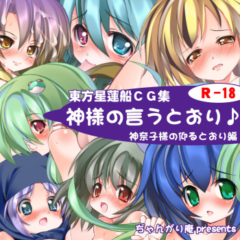 Kami-sama no Iutoori Kanako-sama no Ossharutoori Hen cover