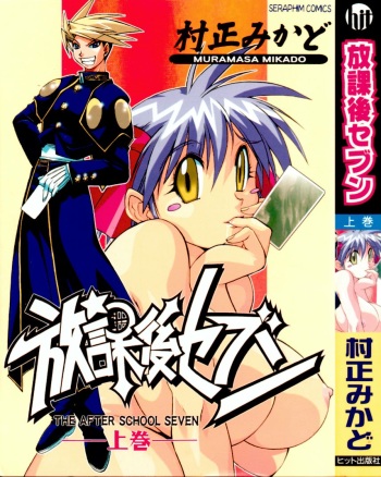 Houkago Seven Soukan | The After School Seven Vol 1 cover