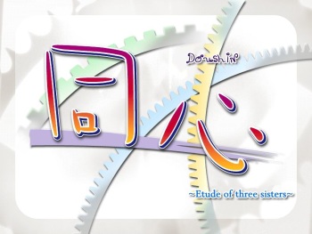 Doushin ～Sanshimai no Etude～ | Doushin - Same Heart cover
