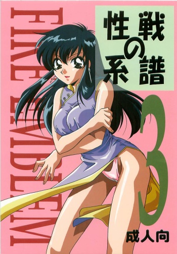 Seisen no keifu 3 cover
