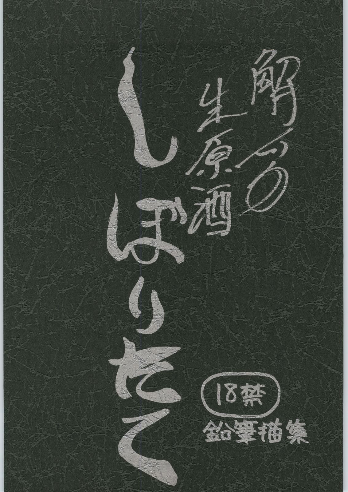Haibara Sake Shiboritate page 1 full