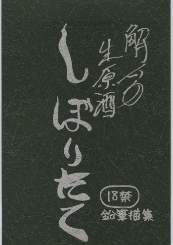 Haibara Sake Shiboritate cover