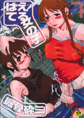 Haeteru Onnanoko cover