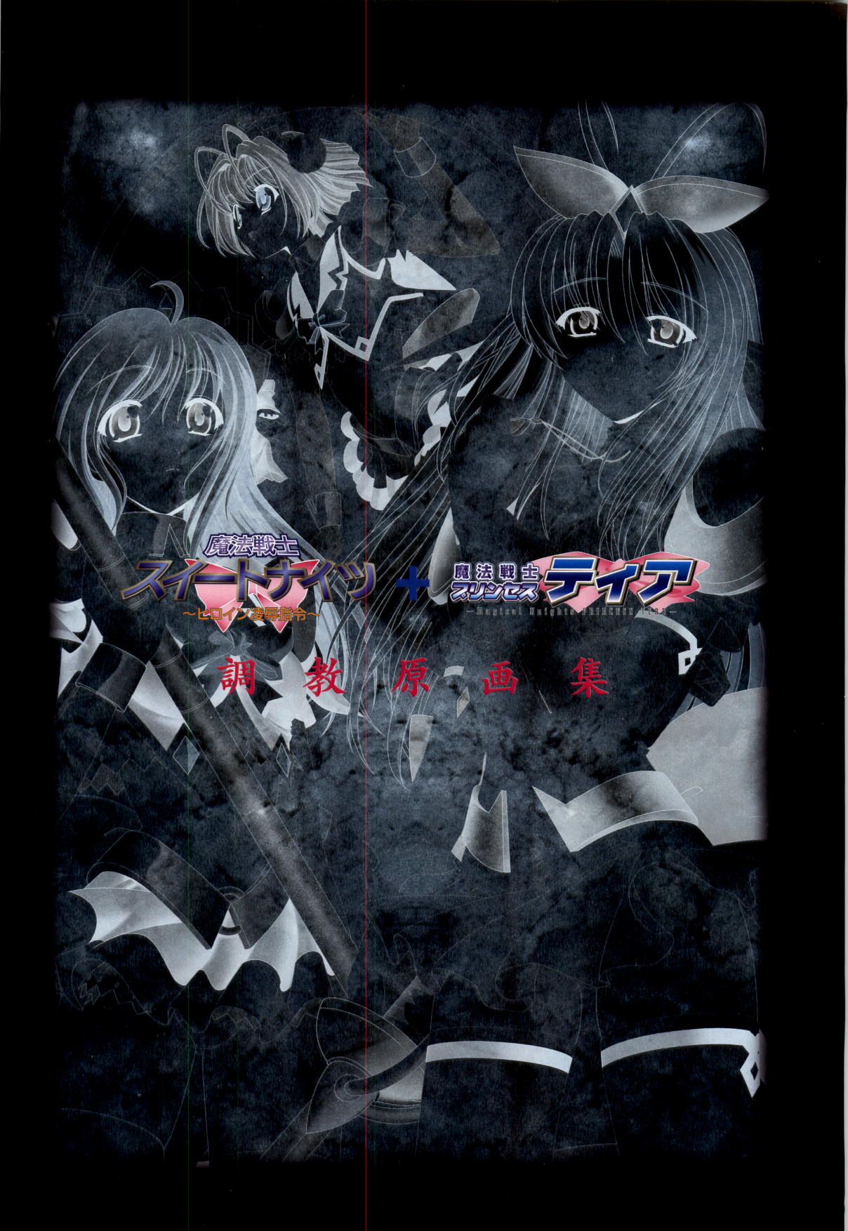 Mahou Senshi Sweet Knights + Mahou Senshi Princess Tear Choukyou Gengashuu page 3 full