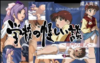 Gakkou no Ayashii Dan ~ Kaimon no Gishiki ~ cover