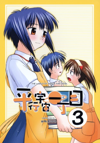 Heikou Uchuu Icchoume 3 cover