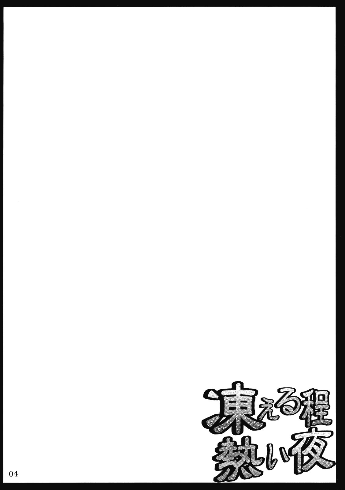 Kogoeru Hodo Atsui Yoru | A Cold yet Hot Night page 4 full
