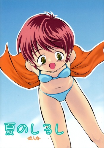 Natsu no Shirushi cover
