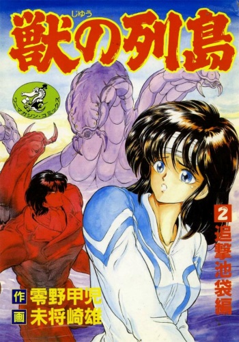 Juu no Rettou  Vol.2 cover
