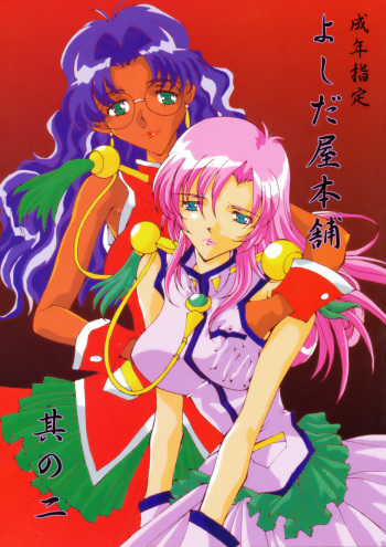 Yoshidaya Honpo Sono Ni cover