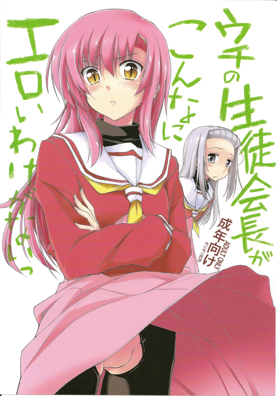 Uchi no Seito Kaichou ga Konna ni Eroi wake ga Nai page 1 full