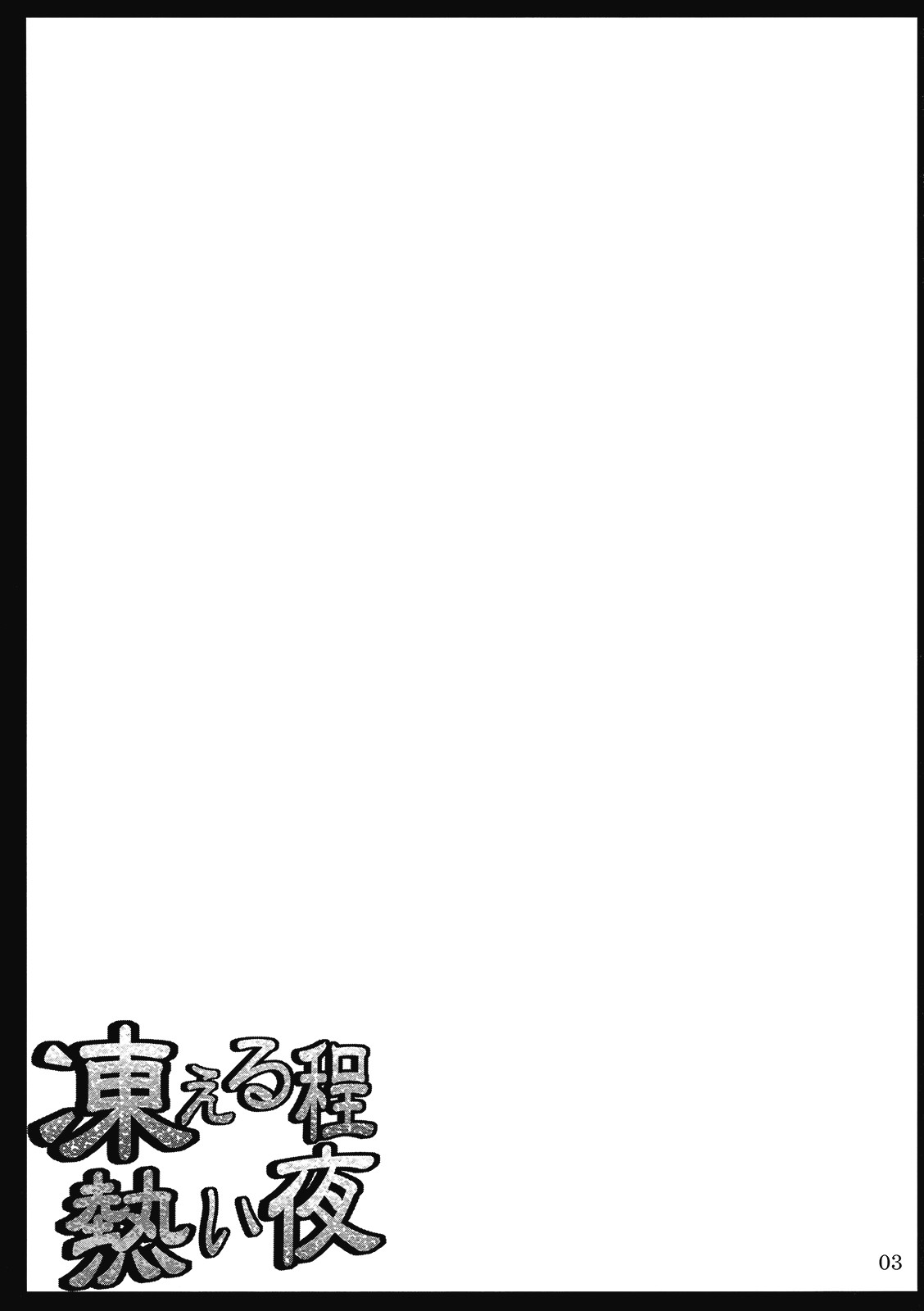 Kogoeru Hodo Atsui Yoru | A Night So Hot It Freezes page 3 full