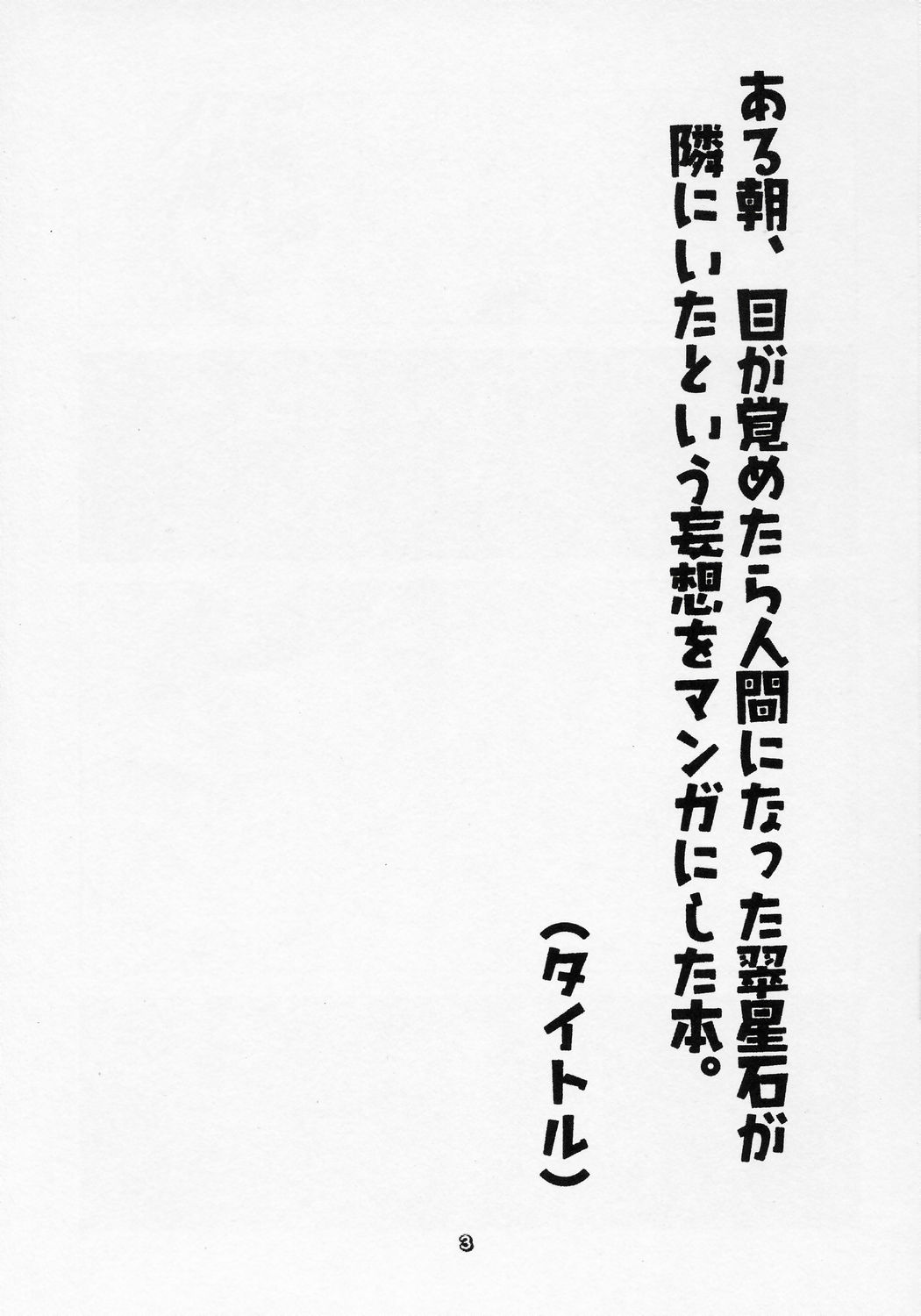 Aru Asa, Me ga Sametara Ningen ni Natta Suiseiseki ga Tonari ni Ita to Iu Mousou o Manga ni Shita Hon. page 2 full