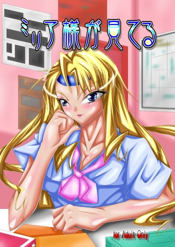 ミリア様が見てる cover