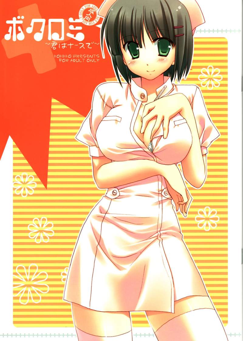 Bokuromi ~Kimi wa Nurse de~ page 1 full