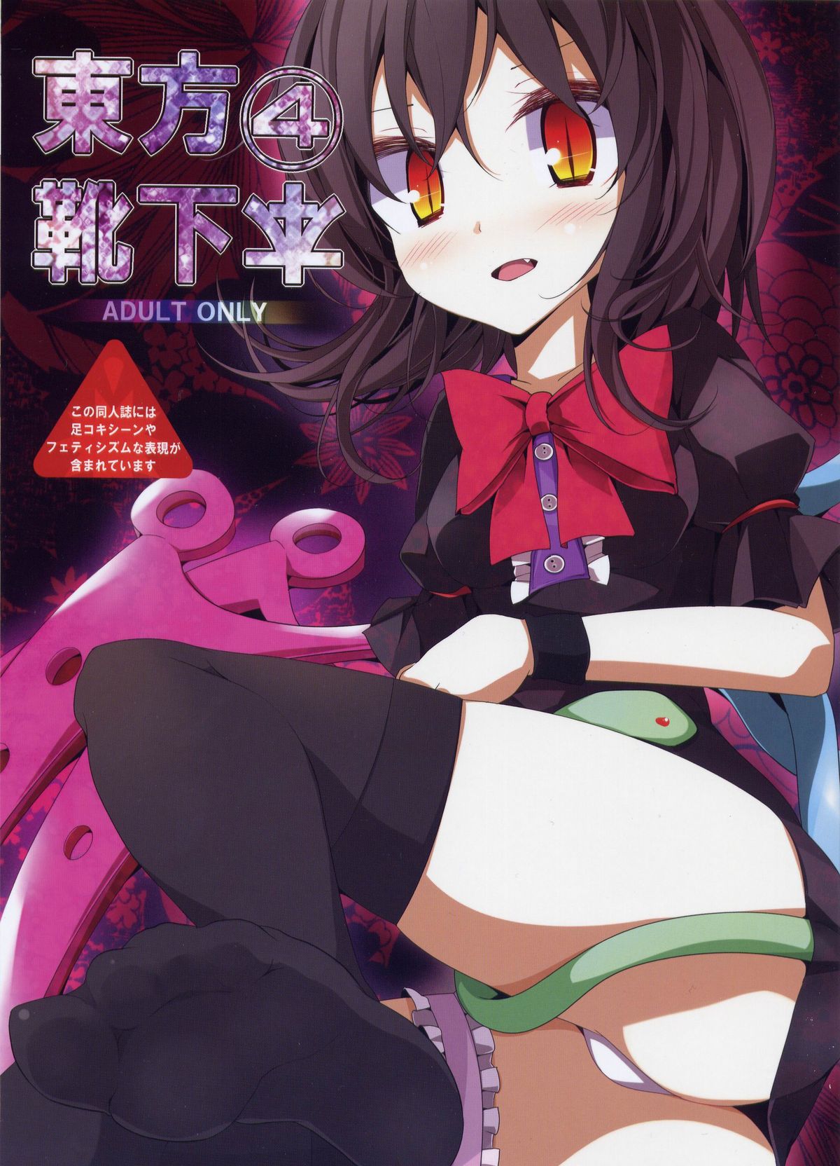 Touhou Kutsushita Bon 4 page 1 full