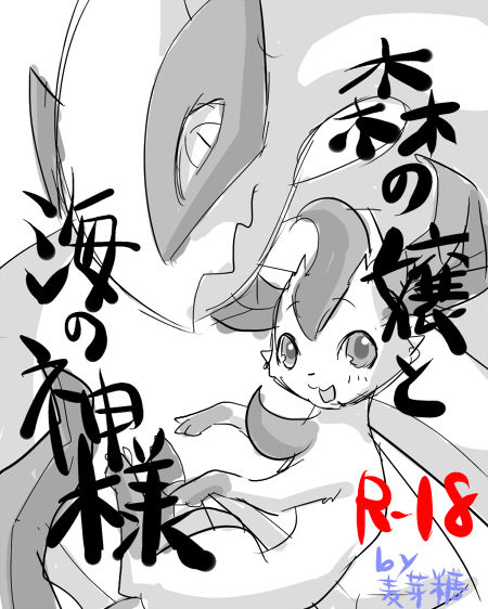 Mori no Jou to Umi no Kami-sama page 1 full