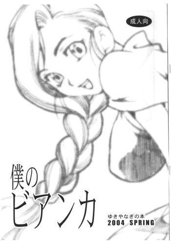 Yukiyanagi no Hon - Boku no Bianca cover