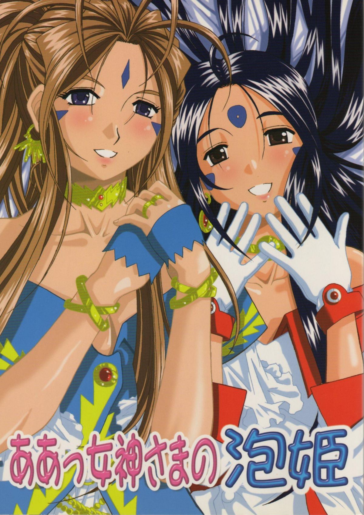 Ah! Megami-sama no Awahime | Ah! My Goddess is a Soap Princess page 1 full