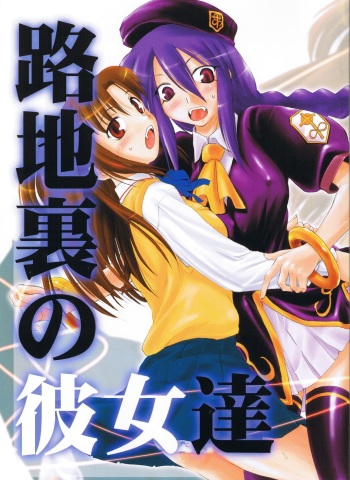 Rojiura no Kanojo-tachi cover