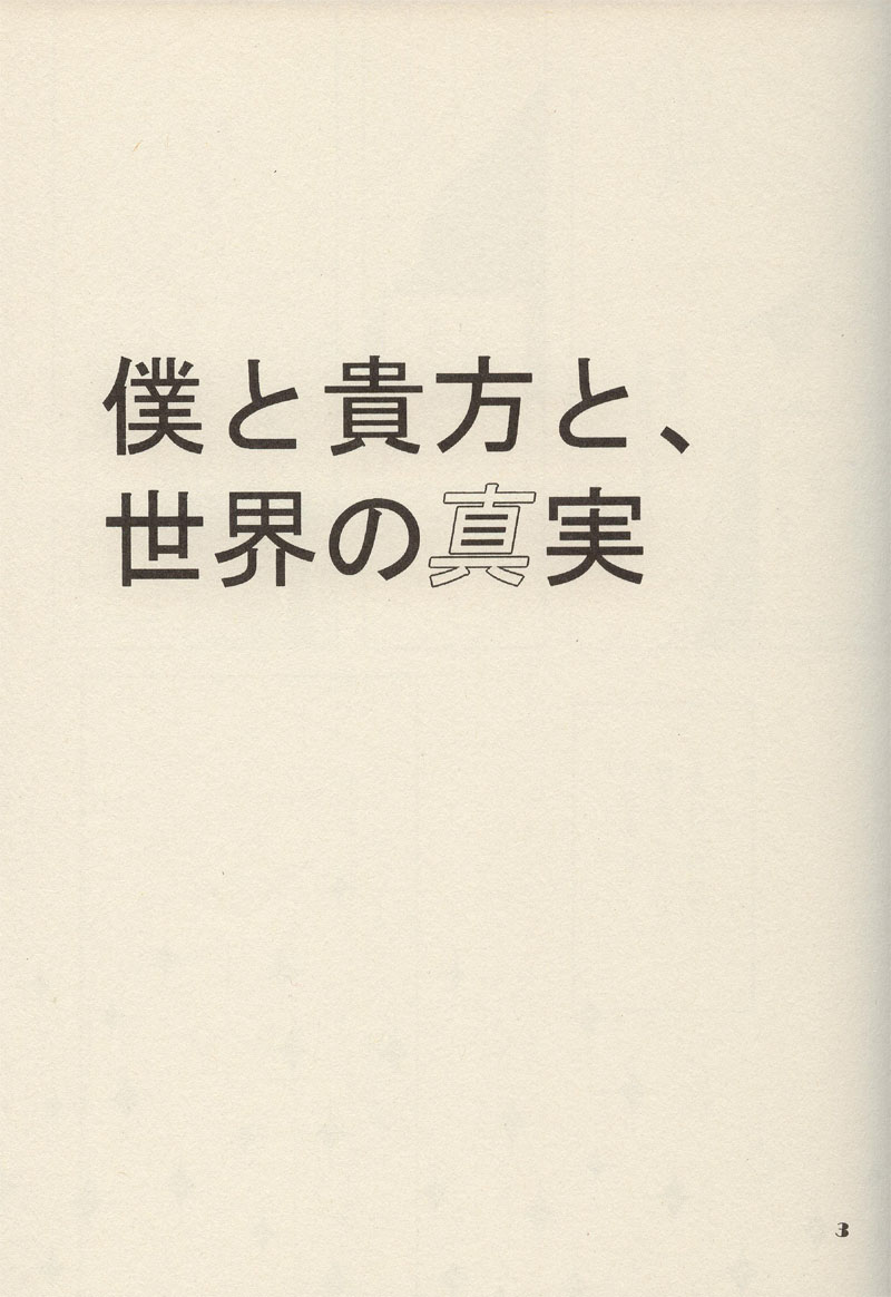Boku to Anata to, Sekai no Shinjitsu page 2 full