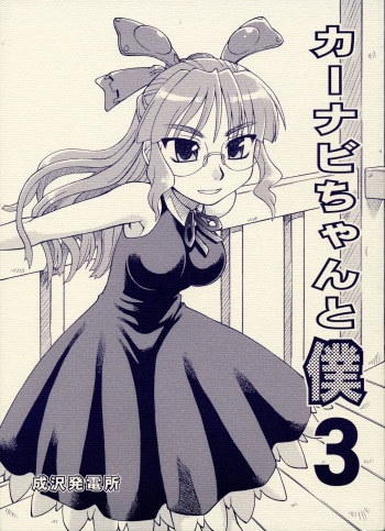 CarNavi-chan and I Vol.3 cover